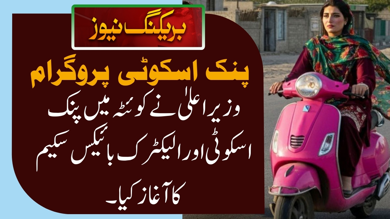 CM Launches Pink Scooty and Electric Bikes Scheme in Quetta