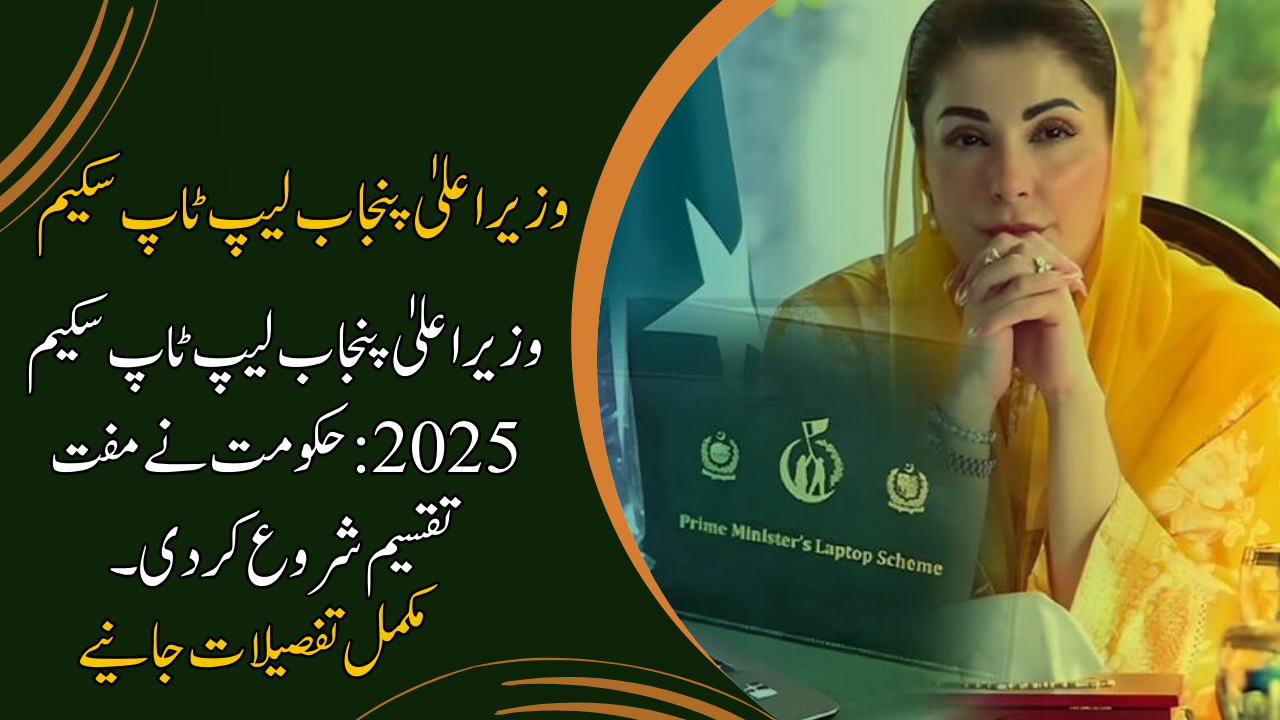 CM Punjab Laptop Scheme