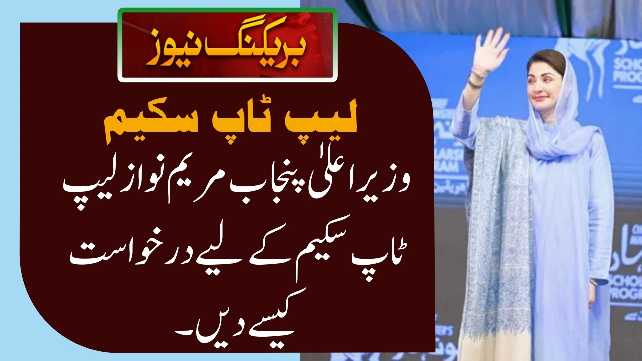 How to Apply for the CM Punjab Maryam Nawaz Laptop Scheme